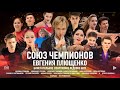 Плющенко Рудковская скандал Шоу Союз Чемпионов