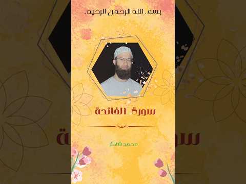 سورة الفاتحة محمد شاكر الأعمال الصالحة الآخرة محمد شاكر الفاتحة العجم القرآن الكريم