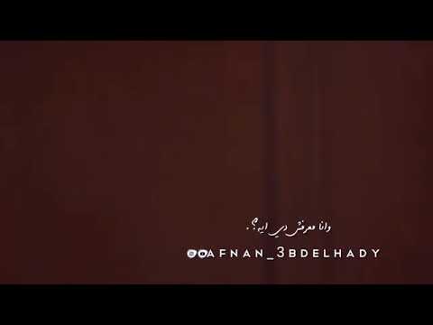 حالات واتس اب بيني وبينك احمد بتشان