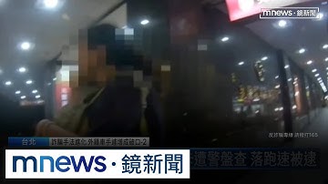 港籍車手遇警慌了　電話求助詐團「命令快跑」｜#鏡新聞
