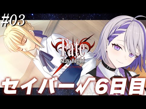 #03  Fate/stay night REMASTERED  6日目 セイバールート朗読実況プレイ！ 始まって参りました！【#朔夜トバリ/#Fate】※ネタバレあり