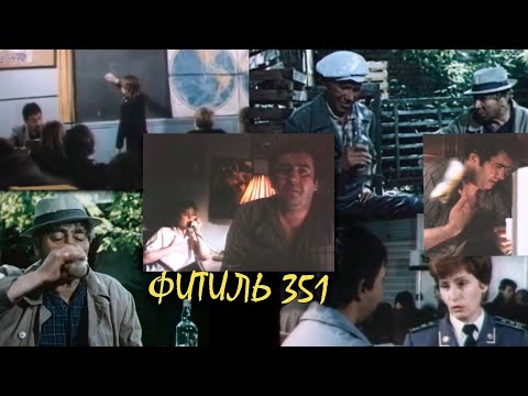 СУДЬБА ОДНОГО 'ФИТИЛЯ' (№351)