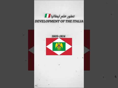 تطور علم ايطاليا      اشتراك سيكو لايك   
