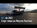 REC 4h 2022 Moscow Raceway / Старт гонки