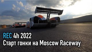 REC 4h 2022 Moscow Raceway / Старт гонки