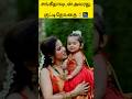 சங்கீதாவுடன் அவரது குட்டி தேவதை #trending #shortvideo