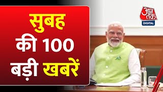 Superfast News: सुबह की बड़ी खबरें फटाफट अंदाज में | NDA Meeting | PM Modi | Rahul Gandhi | Aaj Tak