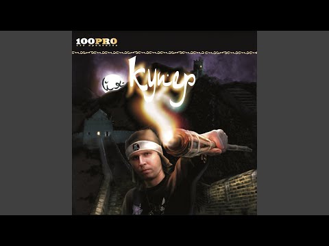 Купер - Я Вернусь