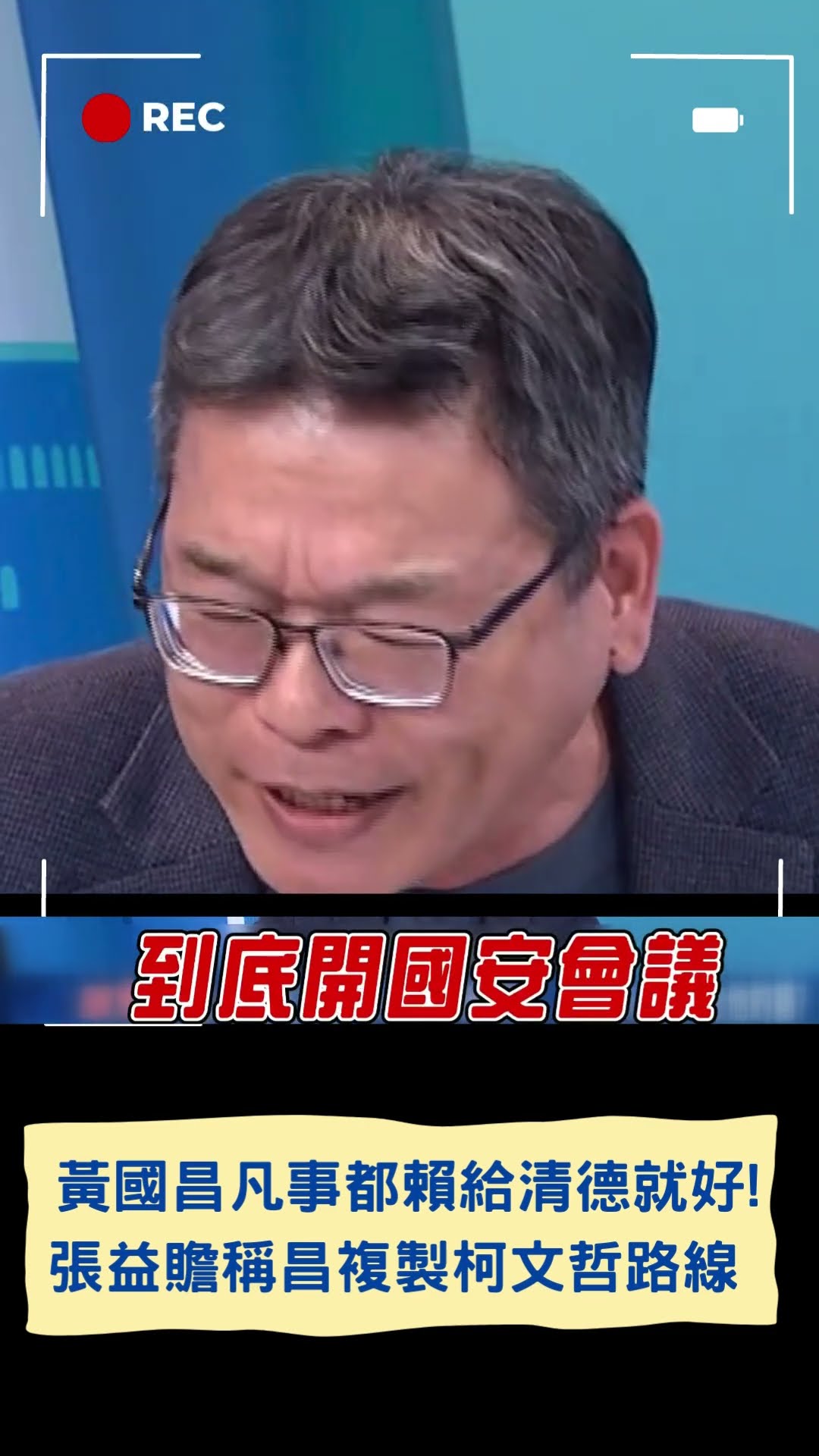黃國昌凡事都賴給清德就好! 張益贍稱昌複製柯文哲路線 │20250216│#shorts