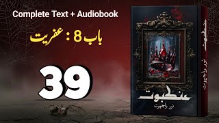 Famous Ankaboot by Noor Rajpoot | Episode 39 | Chapter 8 | Complete Audiobook Profile