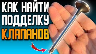 Как найти ПОДДЕЛКУ КЛАПАНОВ двигателя с помощью МАГНИТА