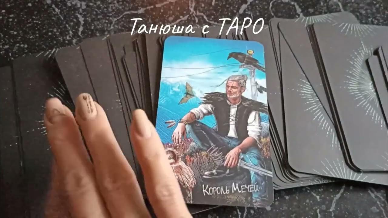 Танюша таро. Танюша таро