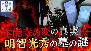 #お墓から見たニッポン ２-2「光秀はなぜ信長を？本能寺の変の謎」#明智光秀#織田信長#本能寺の変