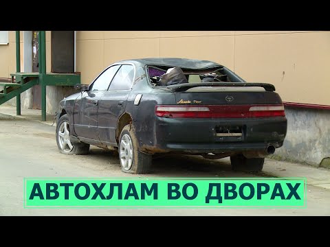 Автохлам во дворах. Как избавиться от брошенных машин?