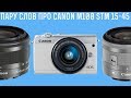 Пару слов про Canon EOS M100 , stm 15-45