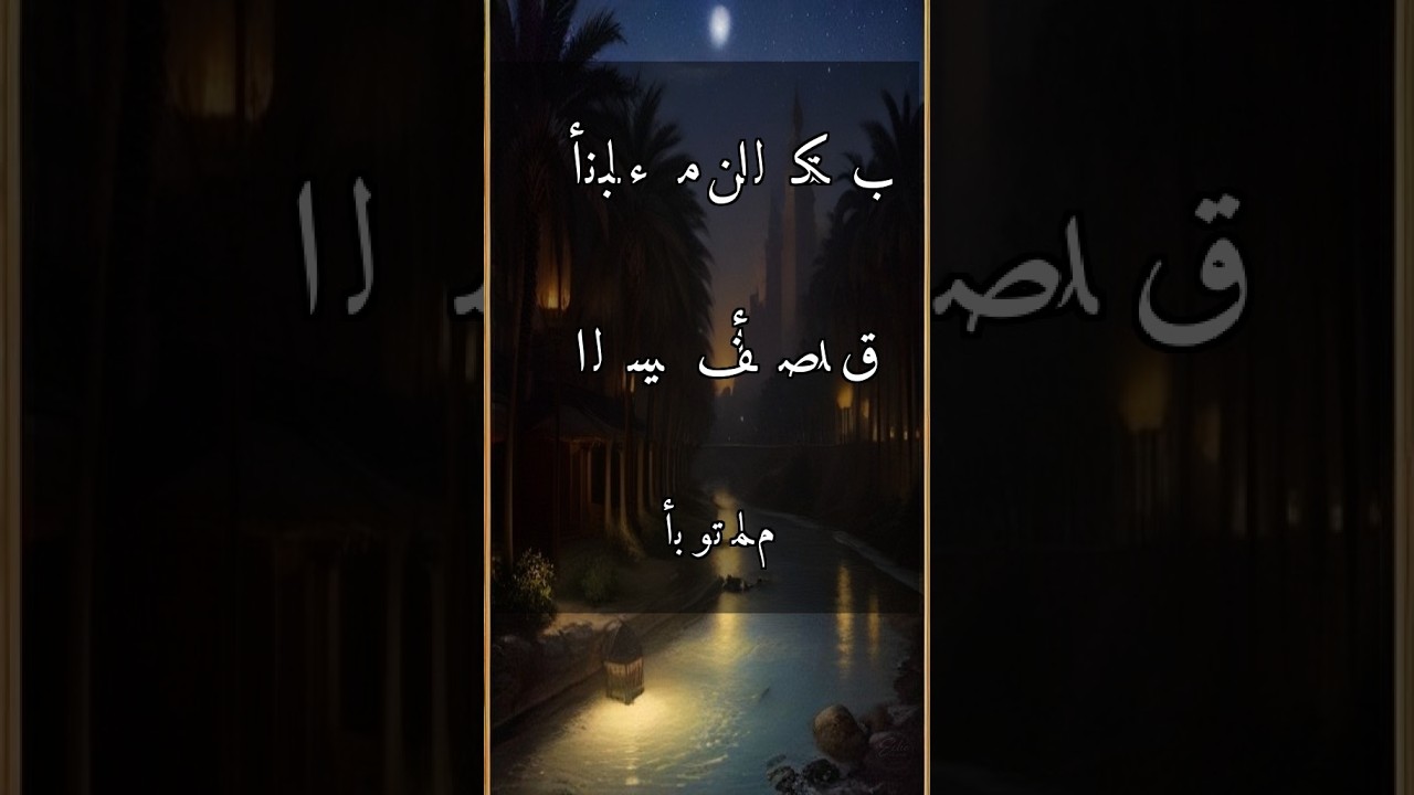 السَيفُ أَصدَقُ أَنباءً مِنَ الكُتُبِ (جزء 5) | #Shorts — أَبو تَمّام