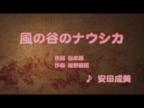 風の谷のナウシカ - 安田成美 (カラオケ)