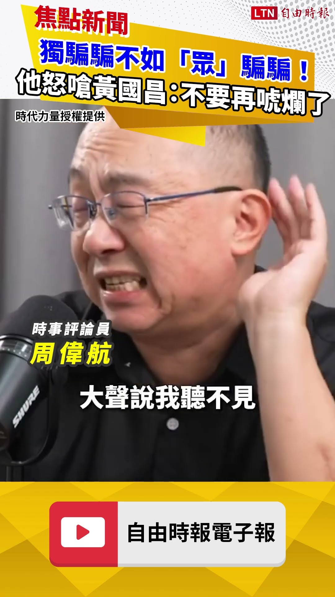 獨騙騙不如「眾」騙騙！他怒嗆黃國昌：不要再唬爛了