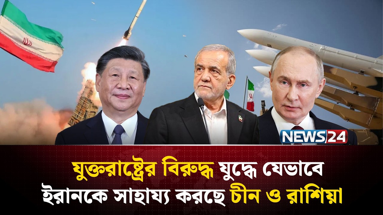 যুদ্ধে ইরানকে অর্থ ও অ-স্ত্র দিয়ে সাহায্য করছে চীন ? | Iran drone warfare | Iran strikes US | NEWS24