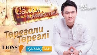 Торегали Тореали «Салем, Казахстан!» 2016 (Концерт, Полная Версия)