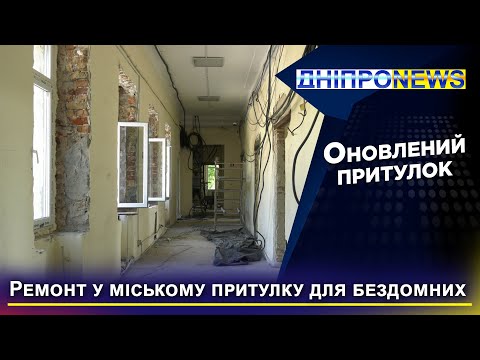 Поточний ремонт притулку для бездомних або постраждалих осіб