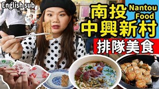 【南投】中興新村吃什麼?! 5個排隊美食+4個必去景點舊省府眷村 ... 