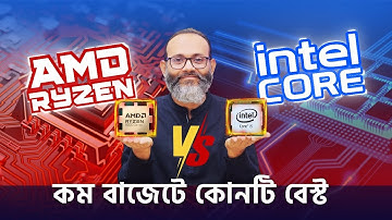 কোনটা নিবো Intel or Ryzen || Laptop review || Intel Vs Ryzen Bangla review.