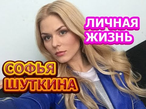 Видео: Актрисата София Шуткина: биография, филмография, личен живот, интересни факти