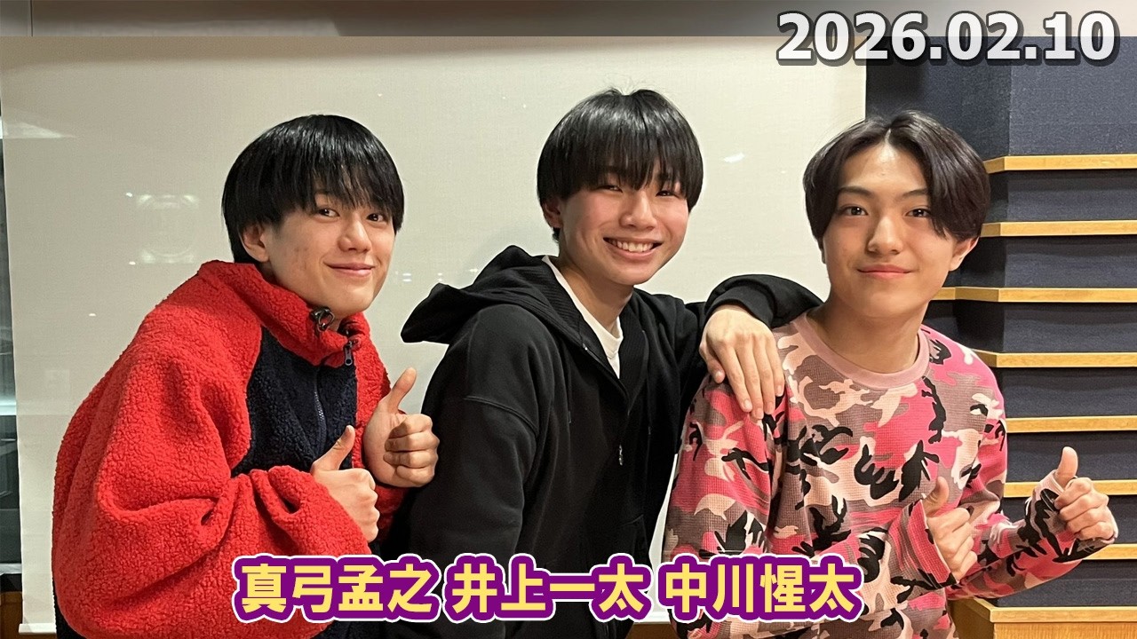 カンバリ！真弓孟之 井上一太 中川惺太   2026.02.10