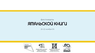 Открытие окружного фестиваля Ямальской книги