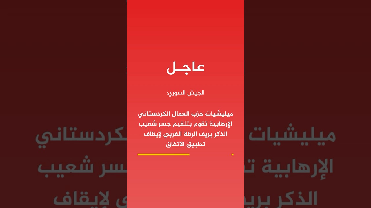 الجيش السوري: ميليشيات حزب العمال الكردستاني الإرهابية تقوم بتلغيم جسر شعيب الذكر بريف الرقة الغربي