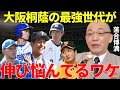 落合「苦労するとは思いますよ」高校野球史上初の2度目の春夏連覇した大阪桐蔭高校の最強世代が伸び悩む理由