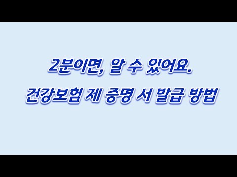 2분이면 알 수 있어요. 건강보험 제 증명서 인터넷 발급 방법