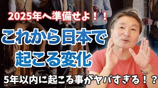 【5年以内に起こる】日本で起こるヤバい変化とは？