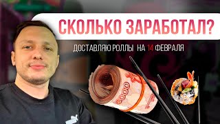 Доставка суши на 14 февраля, сколько заработал?