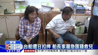 20160426中天新聞 台船遭日扣押 船長家屬急匯錢救兒