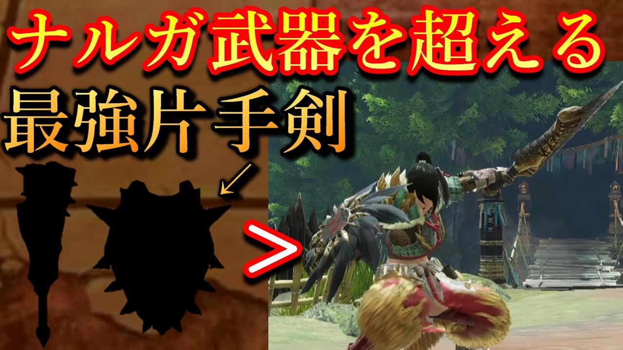 モンハンライズ 超絶ダメージを出す最強片手剣をご存じない Mh Rise Youtube