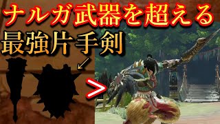 モンハンライズ 超絶ダメージを出す最強片手剣をご存じない Mh Rise Youtube