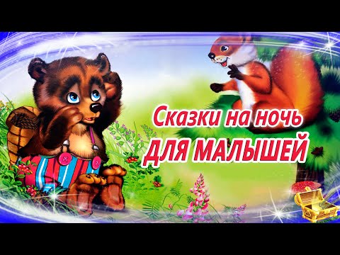 Видео: Сказки на ночь для малышей | Аудиосказки для самых маленьких | 30 минут сказок на ночь для засыпания