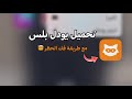 طريقة تحميل يودل بلس مع طريقة فك حظر يودل 