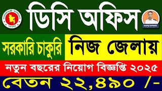 🔥 ডিসি অফিস নতুন চাকরির সার্কুলার ২০২৫ | DC Office Job Circular 2025 | সরকারি চাকরি ২০২৫