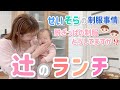 【辻のランチ】最近めっちゃ怒った話💢をしながらなんでも興味があるゆめと一緒にランチ🍽️【ジャークチキン・ガーリックライス・ガーリックシュリンプ】