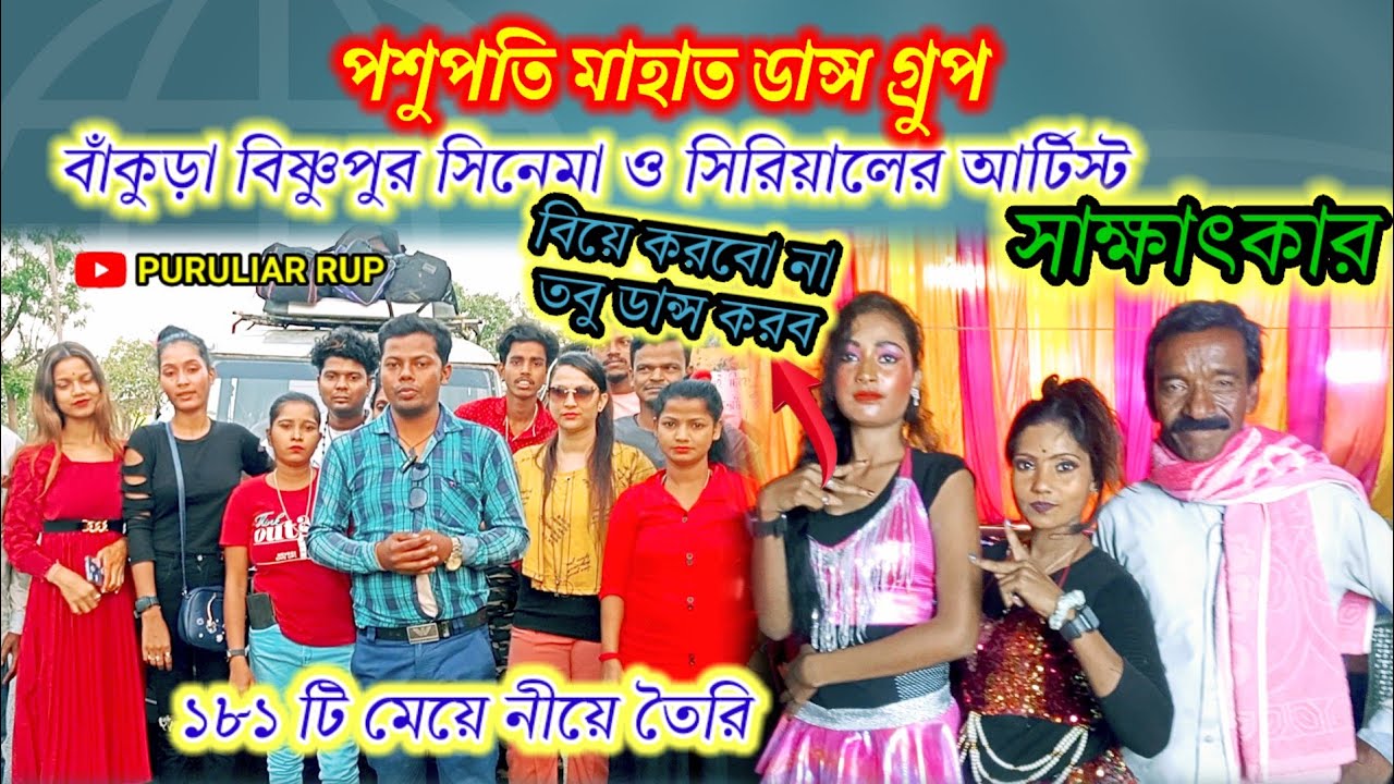 বাঁকুড়া বিষ্ণুপুর পশুপতি ডান্স গ্রুপ সাক্ষাৎকার🌹১৮৭ টি সিনেমা ও সিরিয়ালের মেয়ে নীয়ে তৈরি।