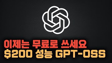 GPT-5 출시 직전, 오픈AI가 이걸 무료로 풀었습니다 ㄷㄷ