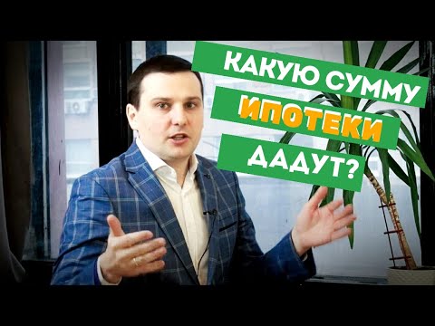 На какую сумму ипотеки можно рассчитывать? Как рассчитать сумму кредита?