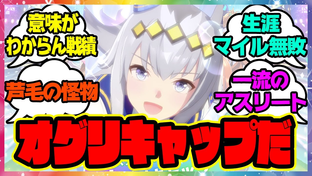 『世間知らずなウマ娘オグリキャップ』に対するみんなの反応🐎まとめ【ウマ娘プリティーダービー】【レイミン】