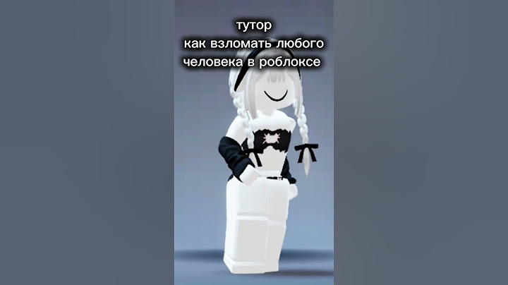 тутор как взломать любого человека в роблокс #shortsvideo #роблокс #roblox #рек