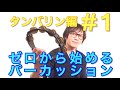 タンバリン編#1〜持ち方・振り方・考え方~ ゼロから始めるパーカッション 叩き方 レッスン percussion tambourine lessom