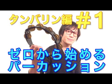 タンバリン編 1 持ち方 振り方 考え方 ゼロから始めるパーカッション 叩き方 レッスン Percussion Tambourine Lessom Youtube