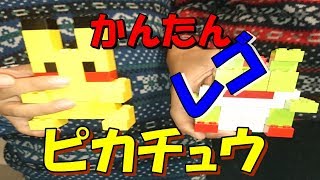 レゴでピカチュウ Lego Youtube